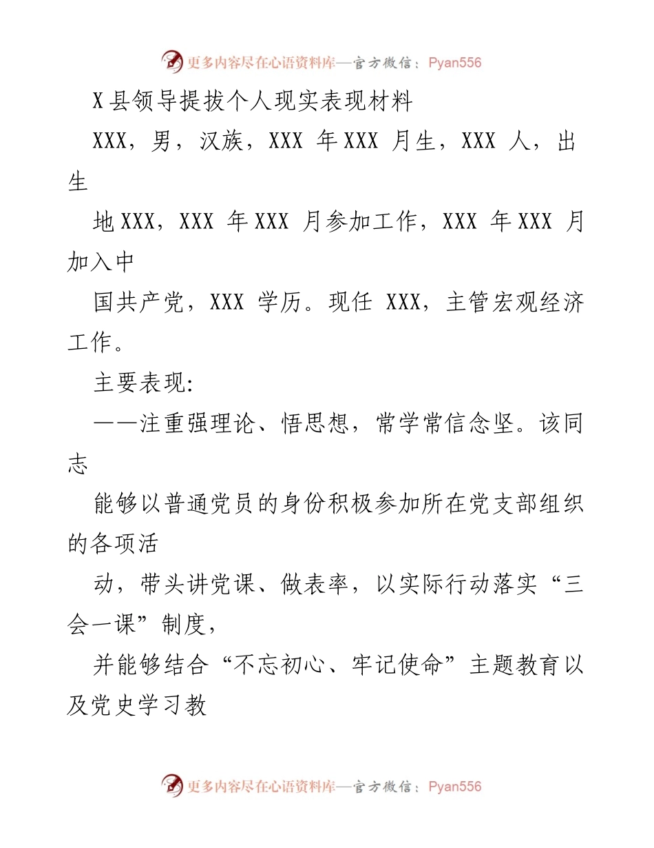 [发言] 领导提拔 - 个人现实表现材料概述.docx_第1页