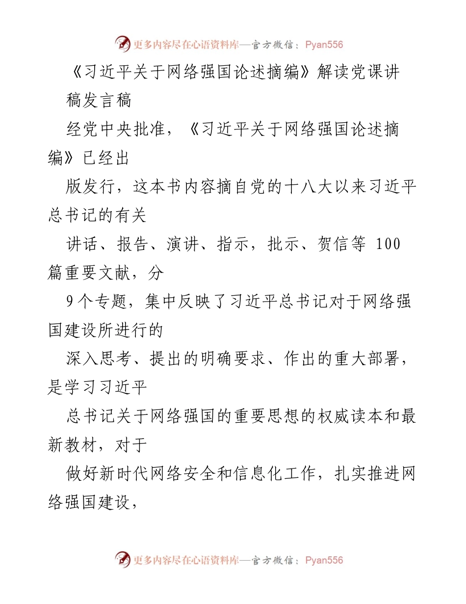 [发言稿] 党课 - 深入解读《习近平关于网络强国论述摘编》的重要思想.docx_第1页