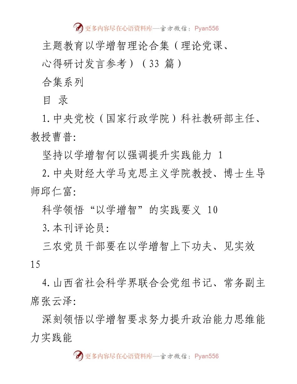 [合集] 理论学习 - 主题教育中的“以学增智”实践探讨与提升能力.docx_第1页