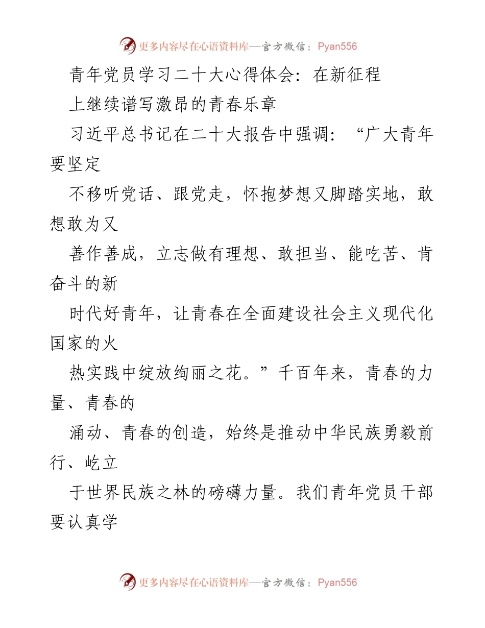 [发言] 青年党员学习活动 - 青年党员在新征程上谱写青春乐章的使命与担当.docx_第1页