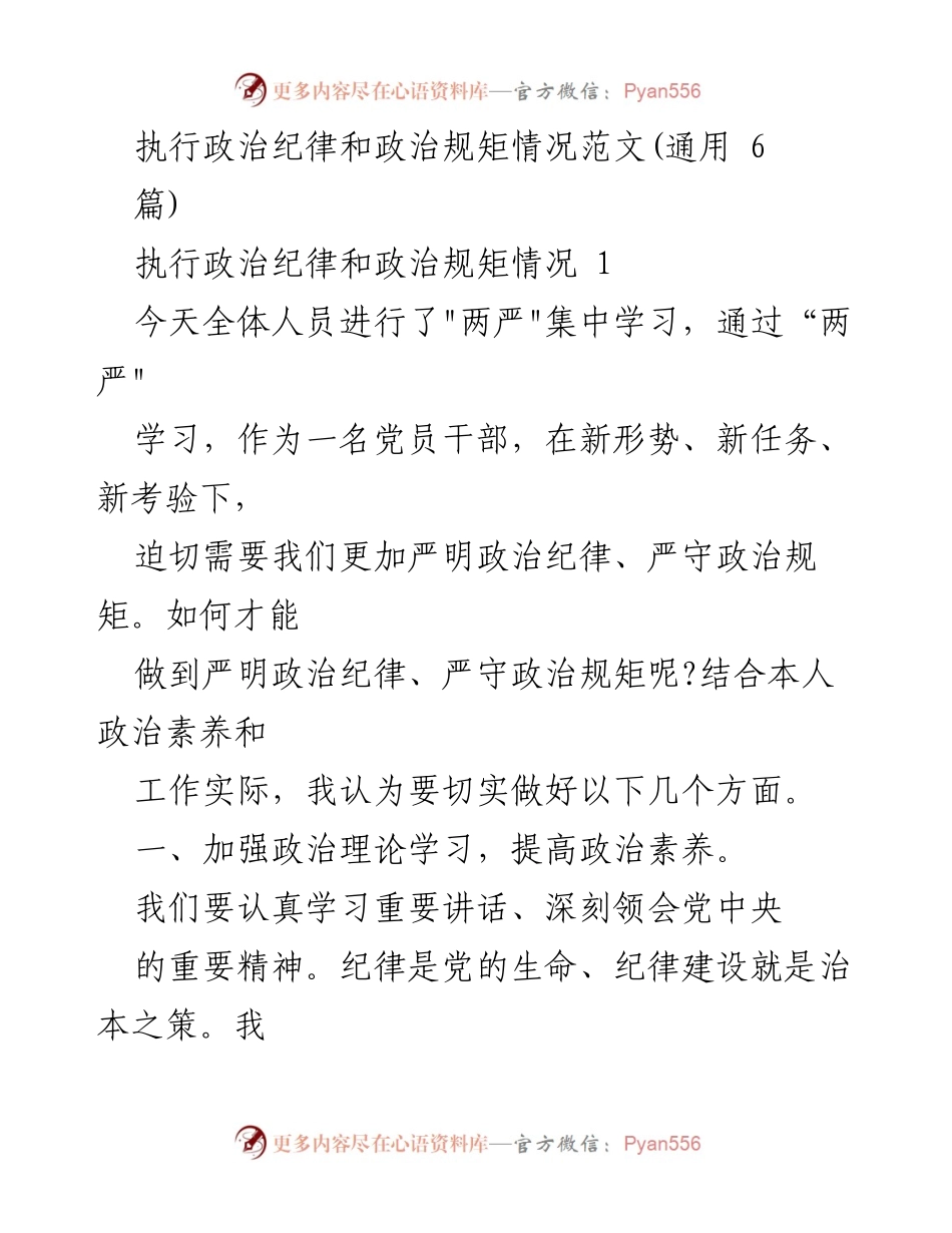 [发言] 集中学习 - 强化政治纪律与规矩的执行.docx_第1页