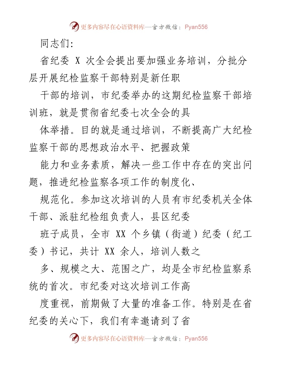 [培训班] 纪检监察干部培训 - 加强纪检监察干部业务培训，推进制度化与规范化建设.docx_第1页
