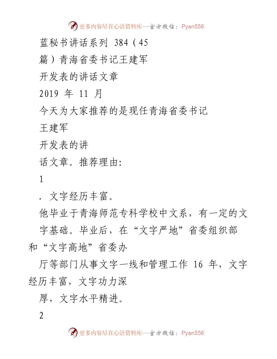 [发言] 青海省委会议 - 王建军书记讲话集锦与经典分享.docx_第1页