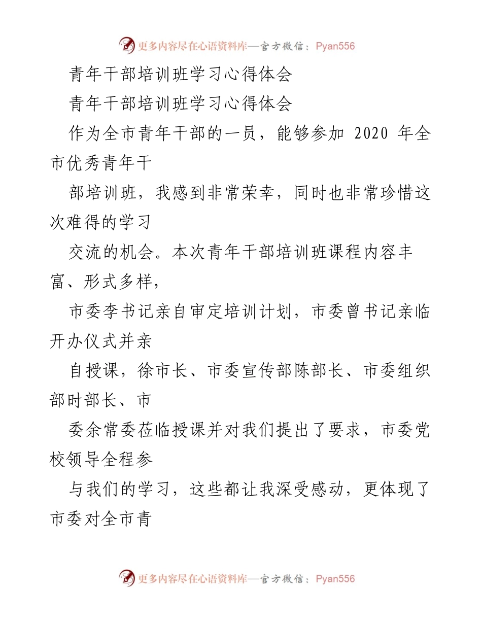 [发言] 青年干部培训班 - 青年干部培训学习心得体会.docx_第1页