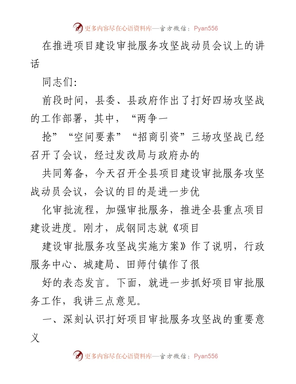 [发言] 项目建设审批服务攻坚战动员会议 - 优化审批服务，推动项目建设进度.docx_第1页