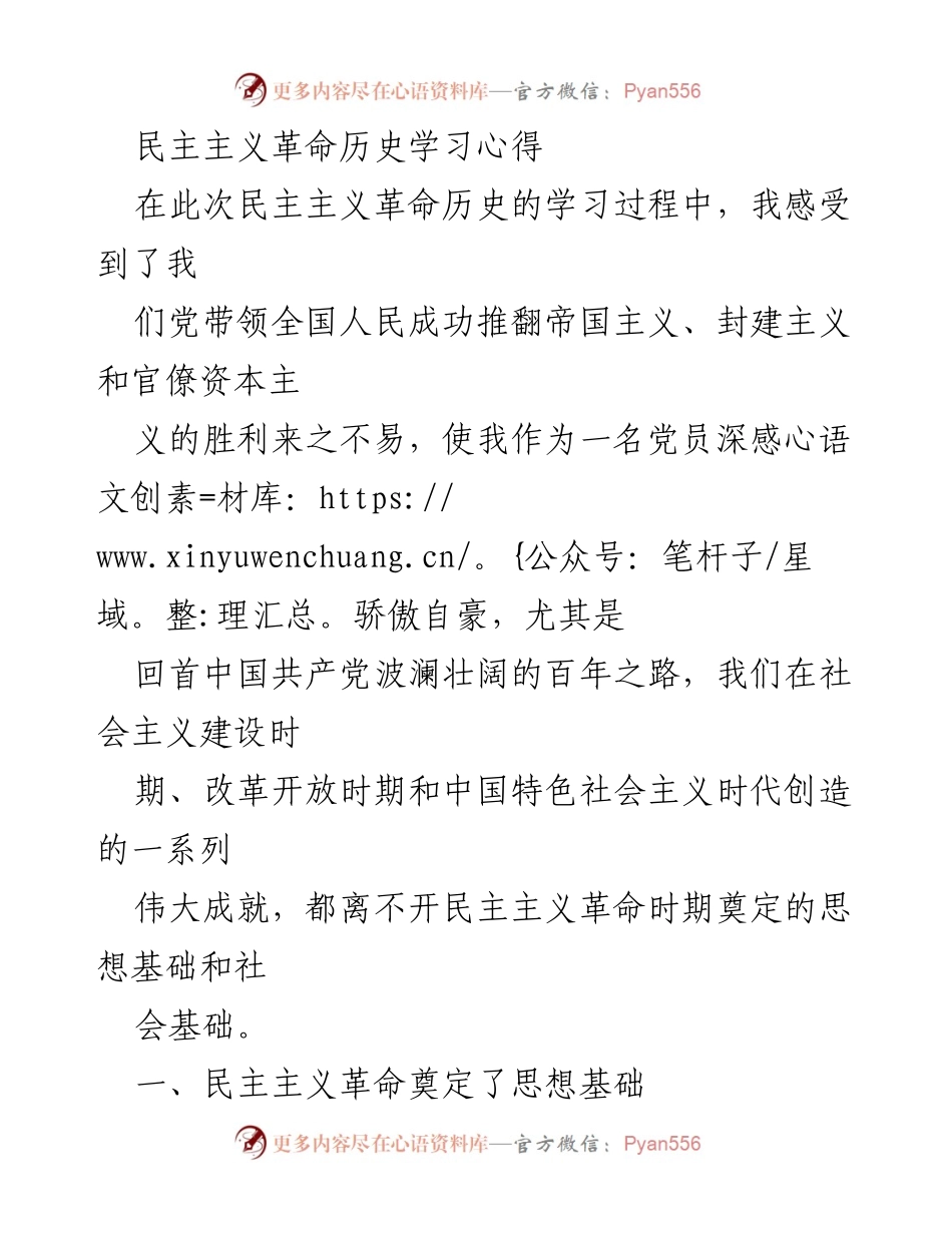 [学习心得] 党员培训 - 民主主义革命历史的深刻启示.docx_第1页