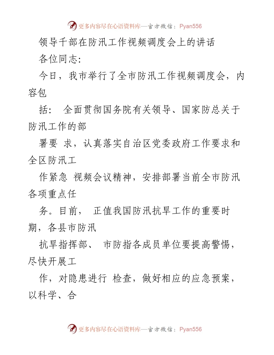 [发言] 防汛工作视频调度会 - 加强防汛工作责任与应急准备的讲话.docx_第1页