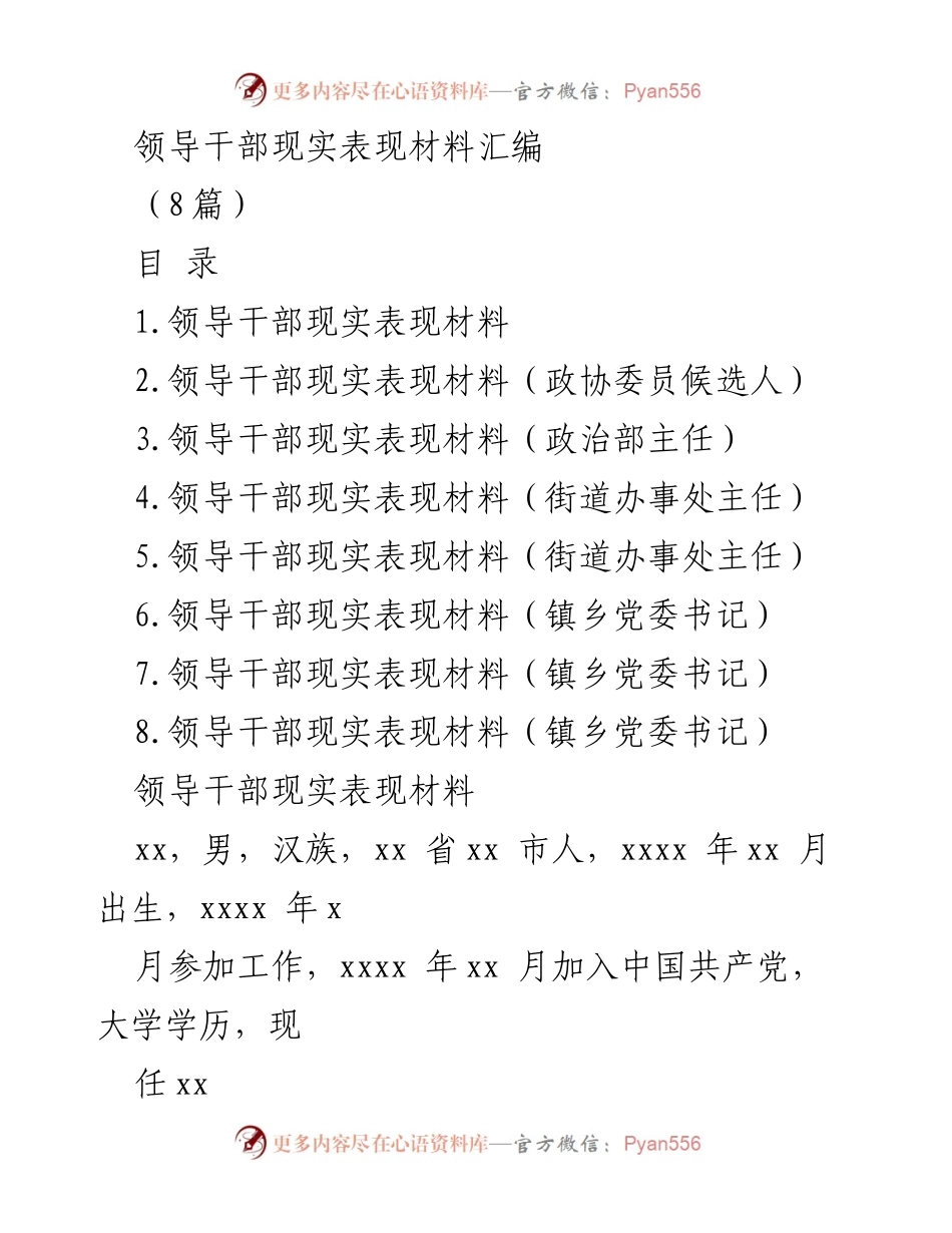 [发言] 领导干部考察 - 领导干部现实表现材料汇编分析.docx_第1页