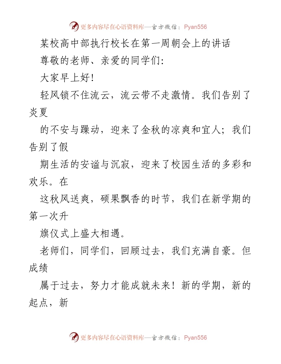 [发言] 高中部第一次朝会 - 新学期寄语：理想、责任与感恩.docx_第1页