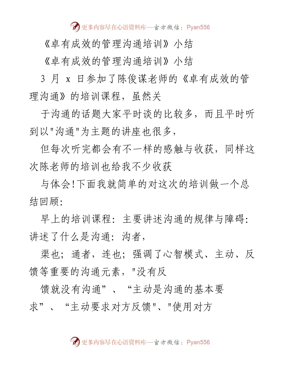 [培训总结] 管理沟通培训 - 《卓有成效的管理沟通培训》学习体会与总结.docx_第1页