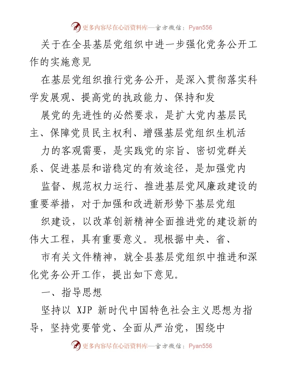 [实施意见] 全县基层党组织 - 强化党务公开工作的实施意见.docx_第1页