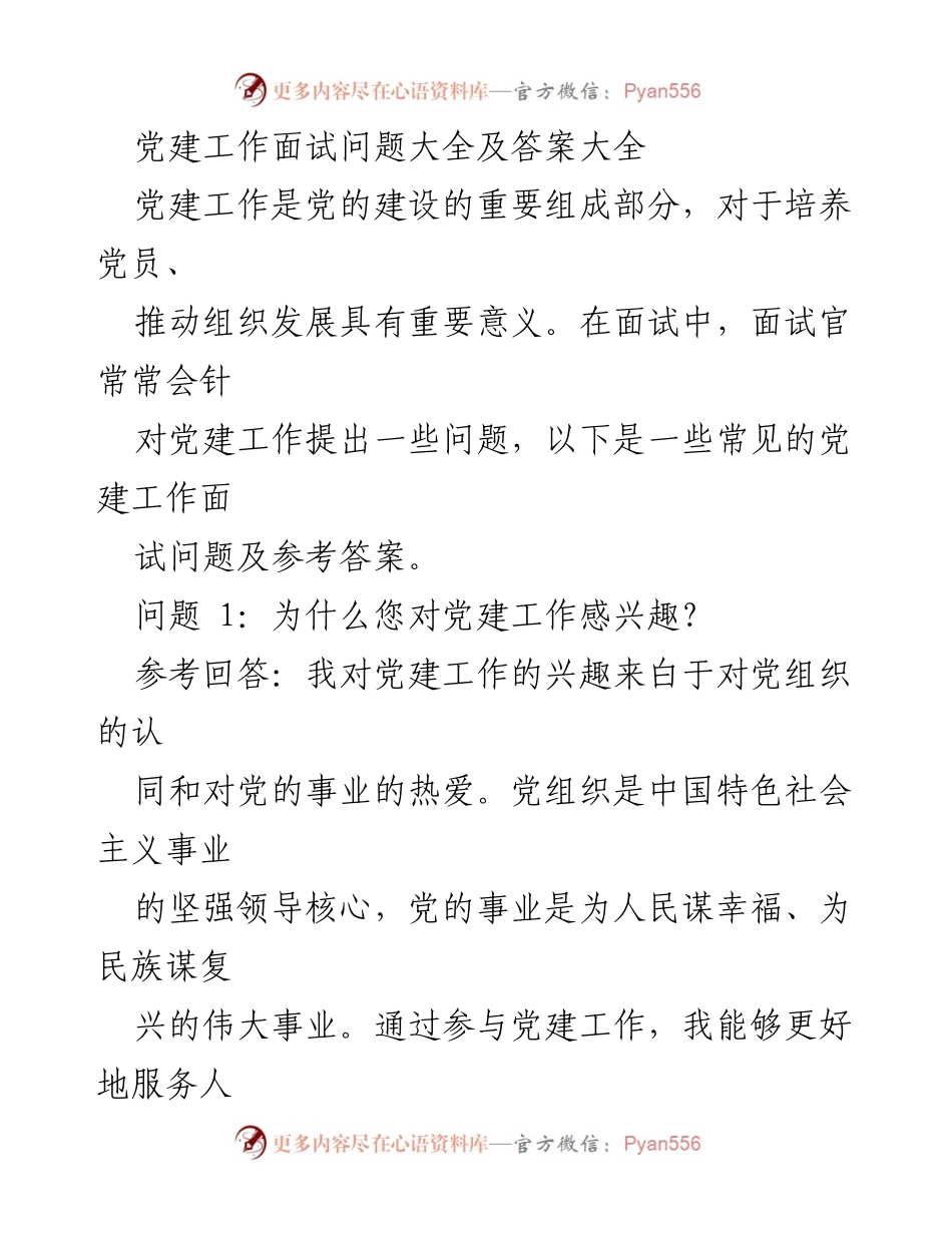 [发言] 面试准备 - 党建工作面试问题及参考答案解析.docx_第1页
