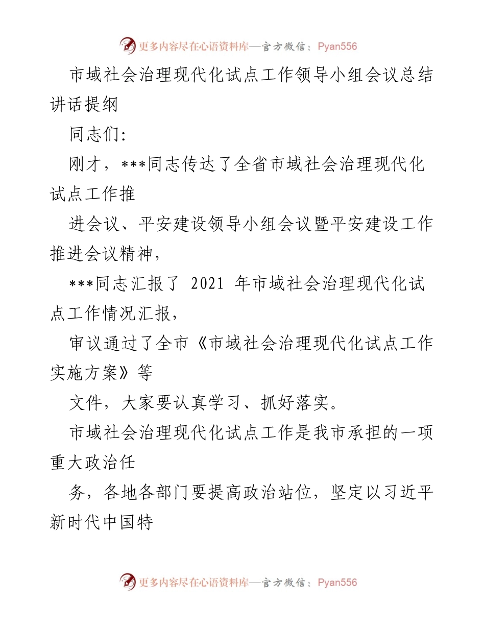 [发言] 领导小组会议 - 市域社会治理现代化试点工作总结与推进讲话提纲.docx_第1页