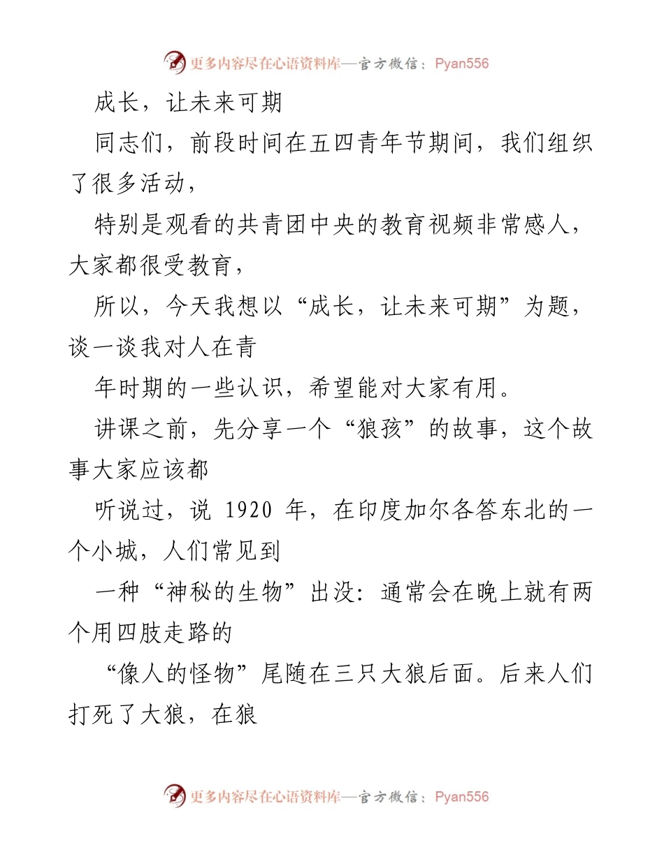 [发言] 青年活动 - 成长与自我认知的探索.docx_第1页