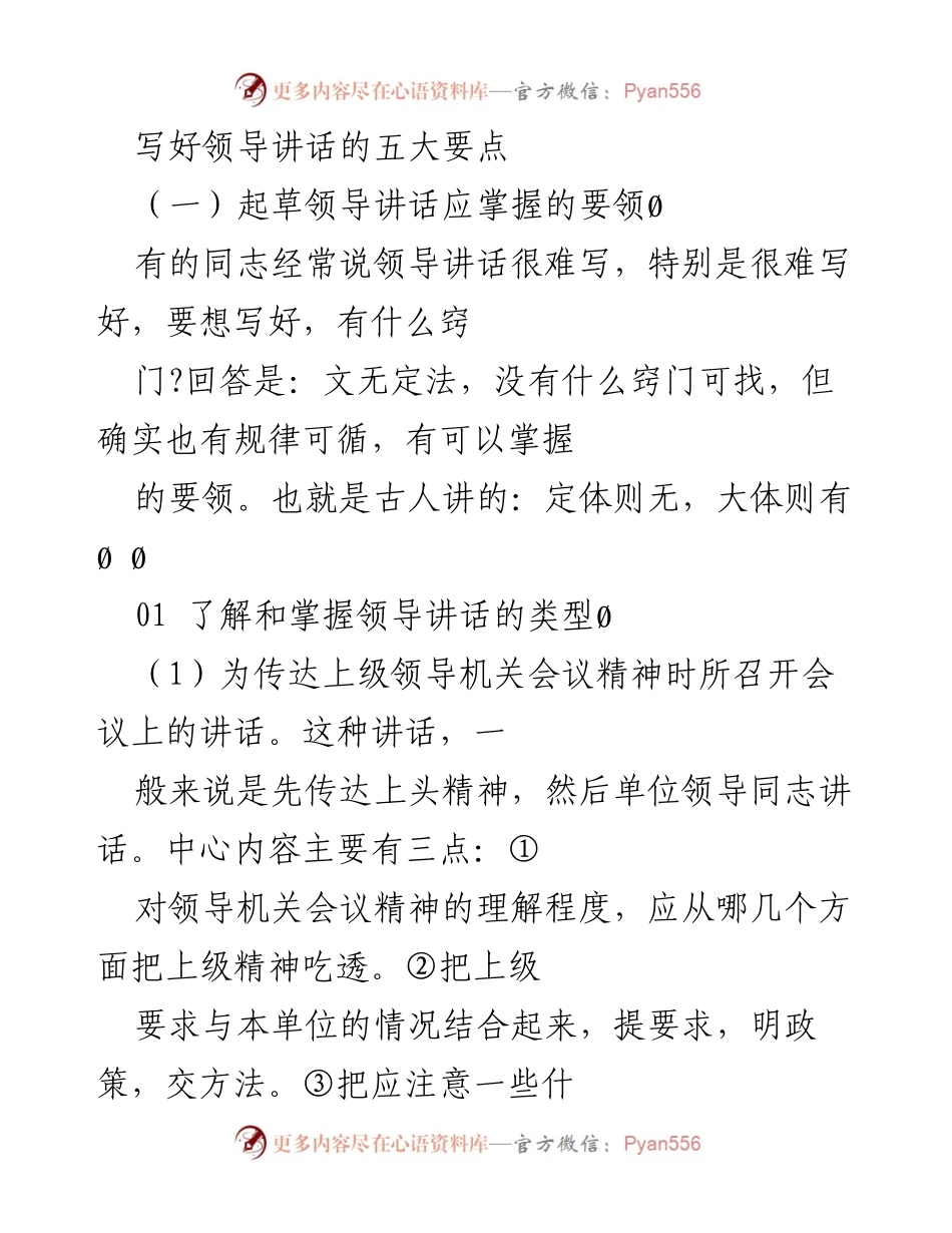 [发言] 领导讲话撰写培训 - 写好领导讲话的五大要点.docx_第1页