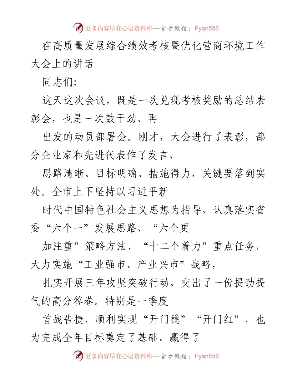 [发言] 高质量发展综合绩效考核暨优化营商环境工作大会 - 坚定不移推动“工业强市、产业兴市”战略，携手共创高质量发展新局面.docx_第1页