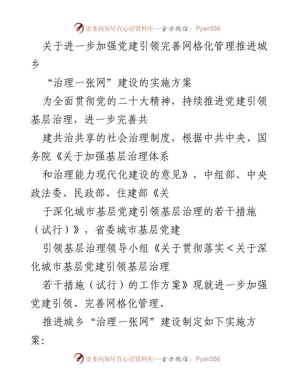 [实施方案] 党建引领 - 加强党建引领完善网格化管理推进城乡治理一张网建设.docx_第1页