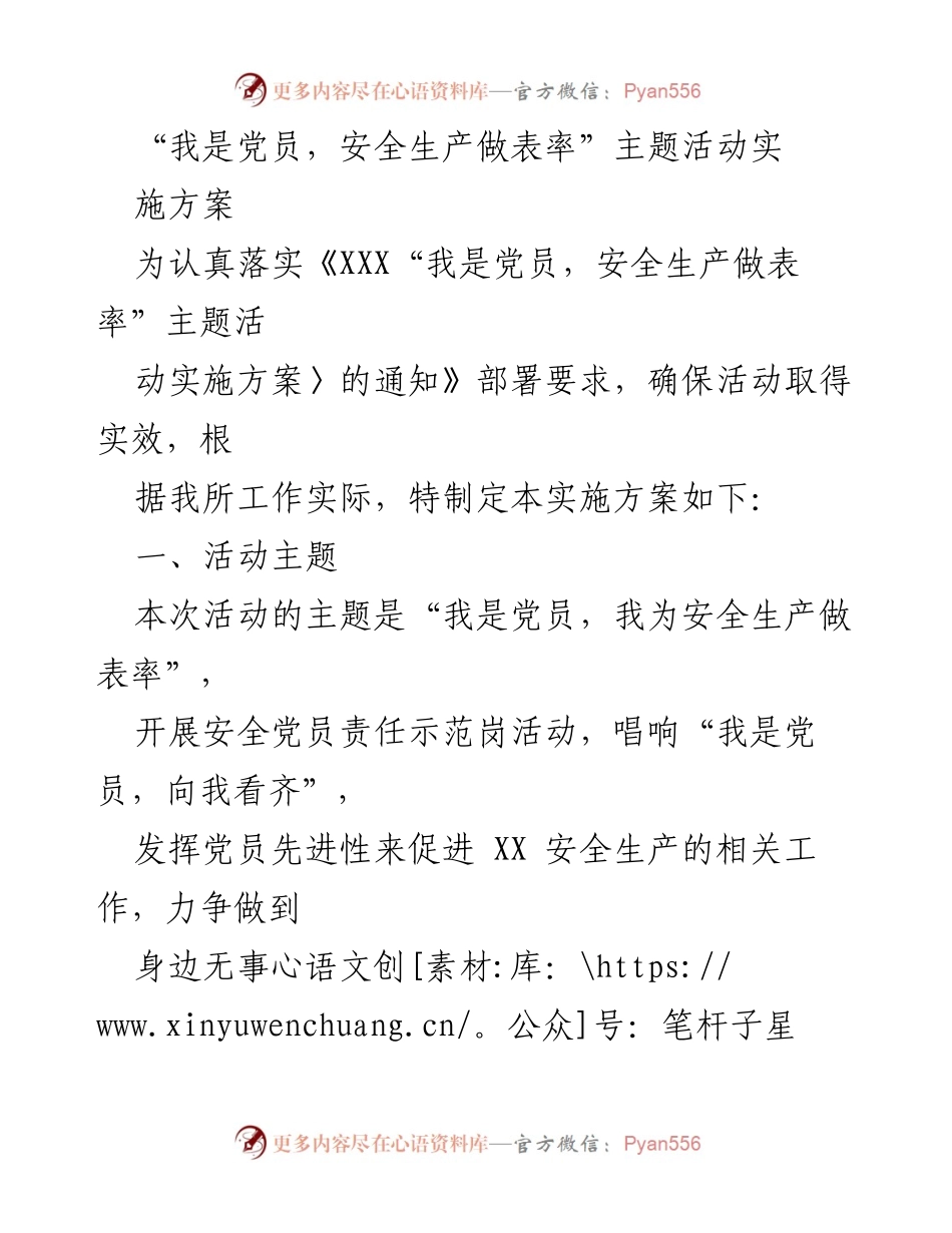 [实施方案] 党员安全活动 - “我是党员，安全生产做表率”主题活动实施方案.docx_第1页