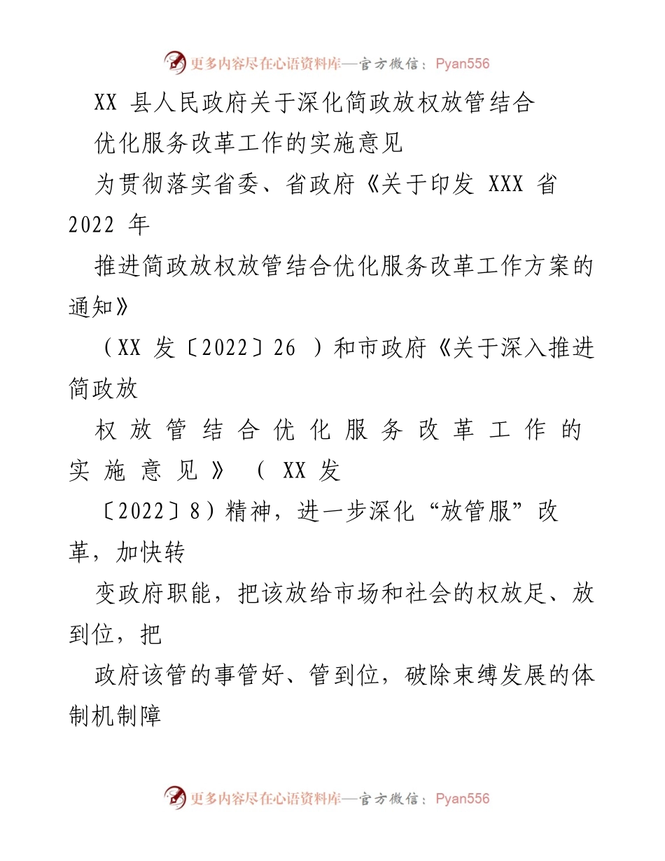 [实施意见] 政府改革 - 深化“放管服”改革，优化服务提升营商环境.docx_第1页