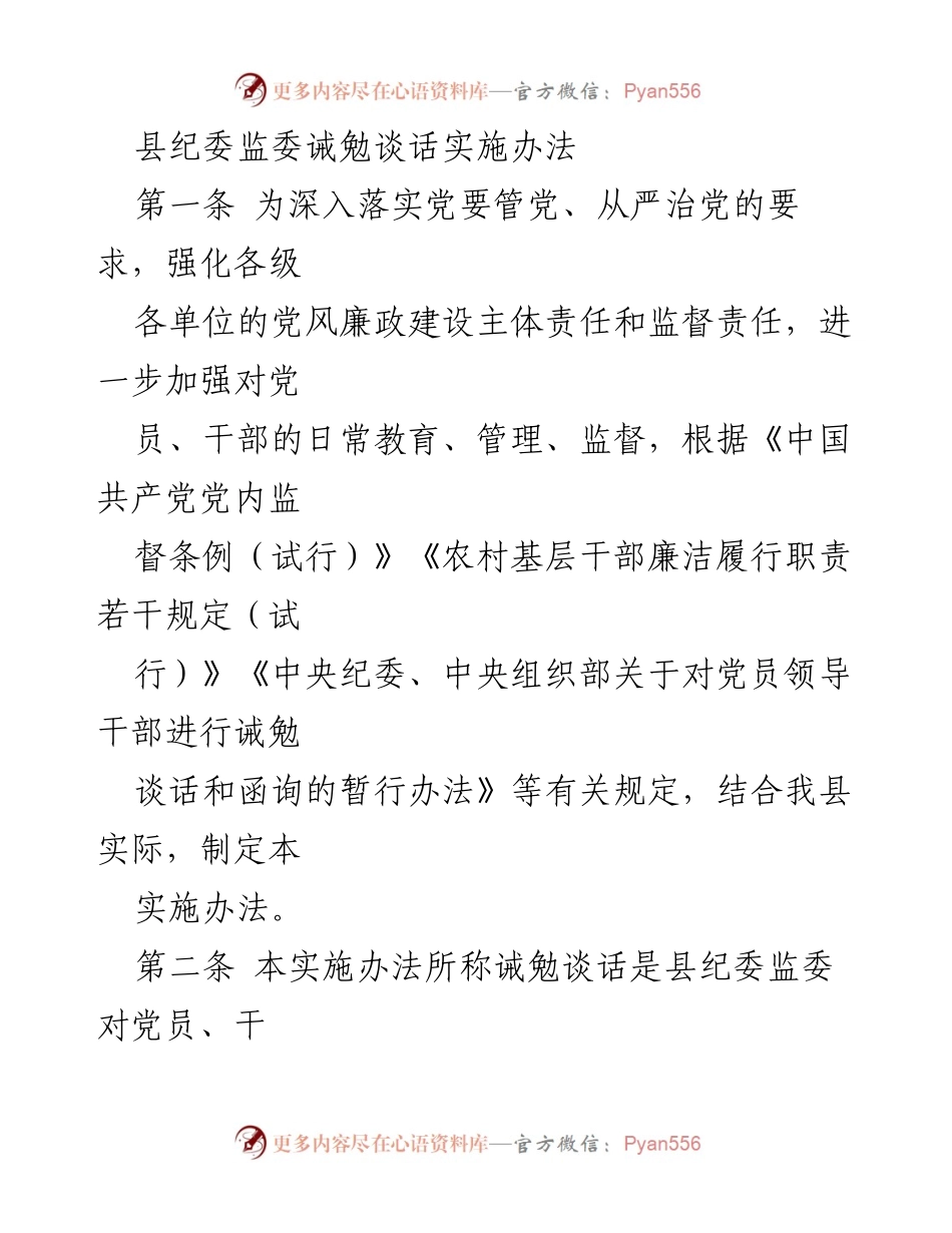 [实施办法] 纪委监委会议 - 县纪委监委诫勉谈话实施办法.docx_第1页