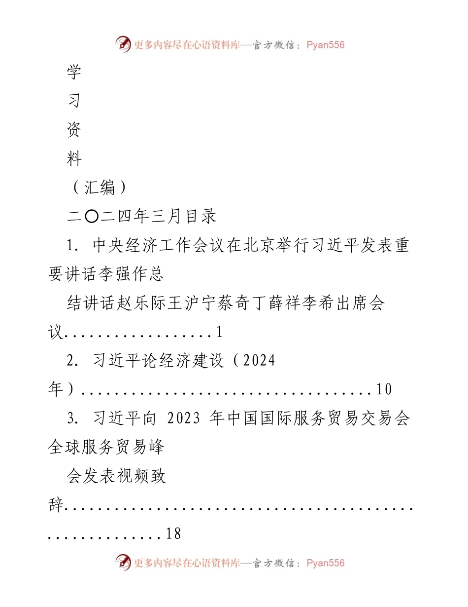 [学习资料] 经济工作会议 - 2024年中央经济工作会议重要讲话汇编.docx_第1页
