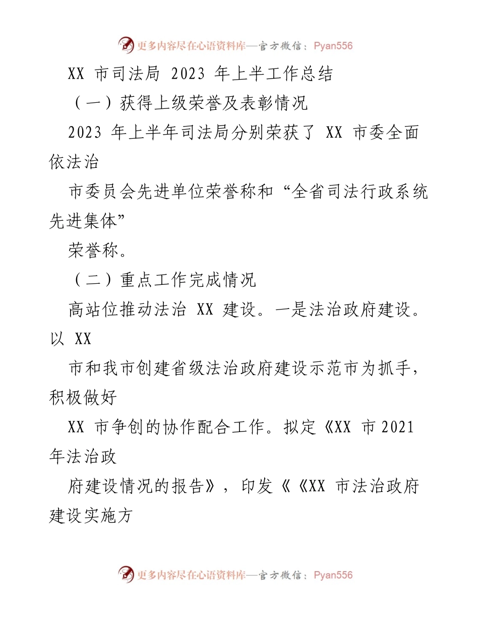 [工作总结] 2023年上半年 - XX市司法局2023年上半年工作总结报告.docx_第1页