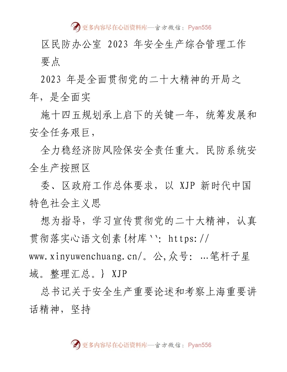 [工作总结] 2023年区民防办公室 - 2023年安全生产综合管理工作要点总结.docx_第1页