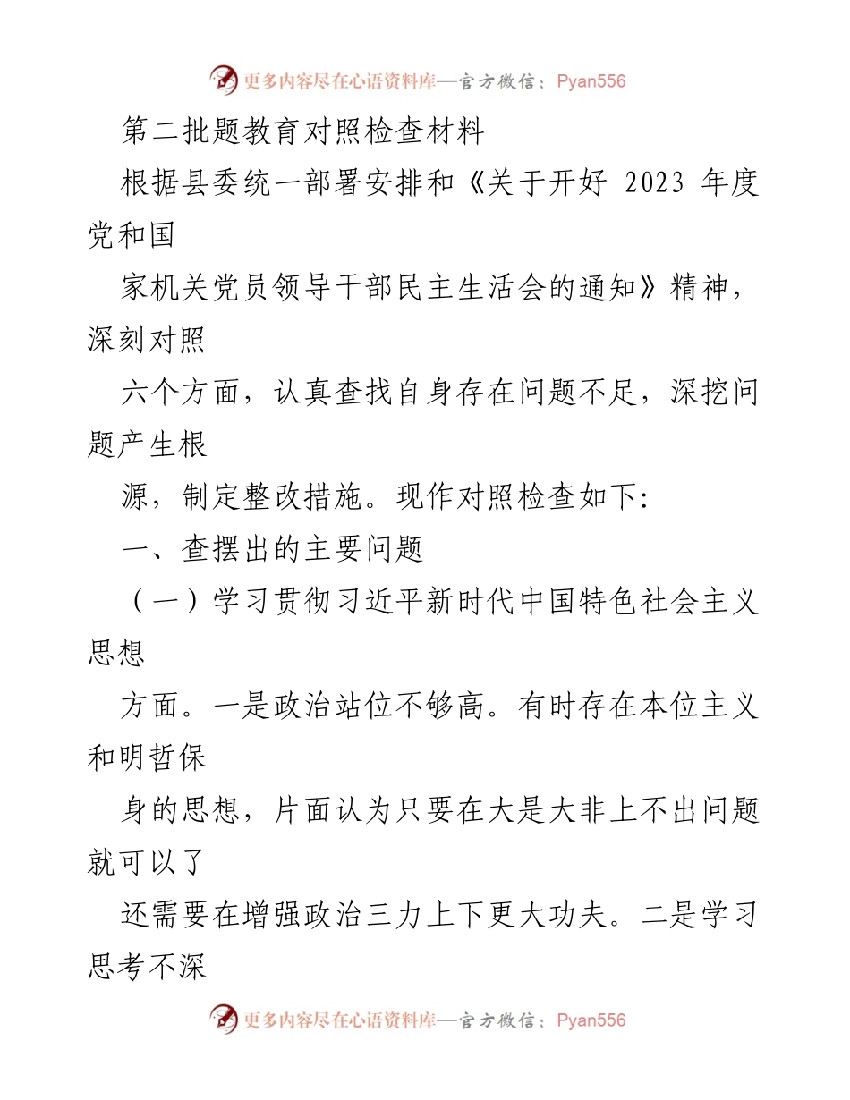 [对照检查材料] 民主生活会 - 深入查摆问题，落实整改措施_1.docx_第1页