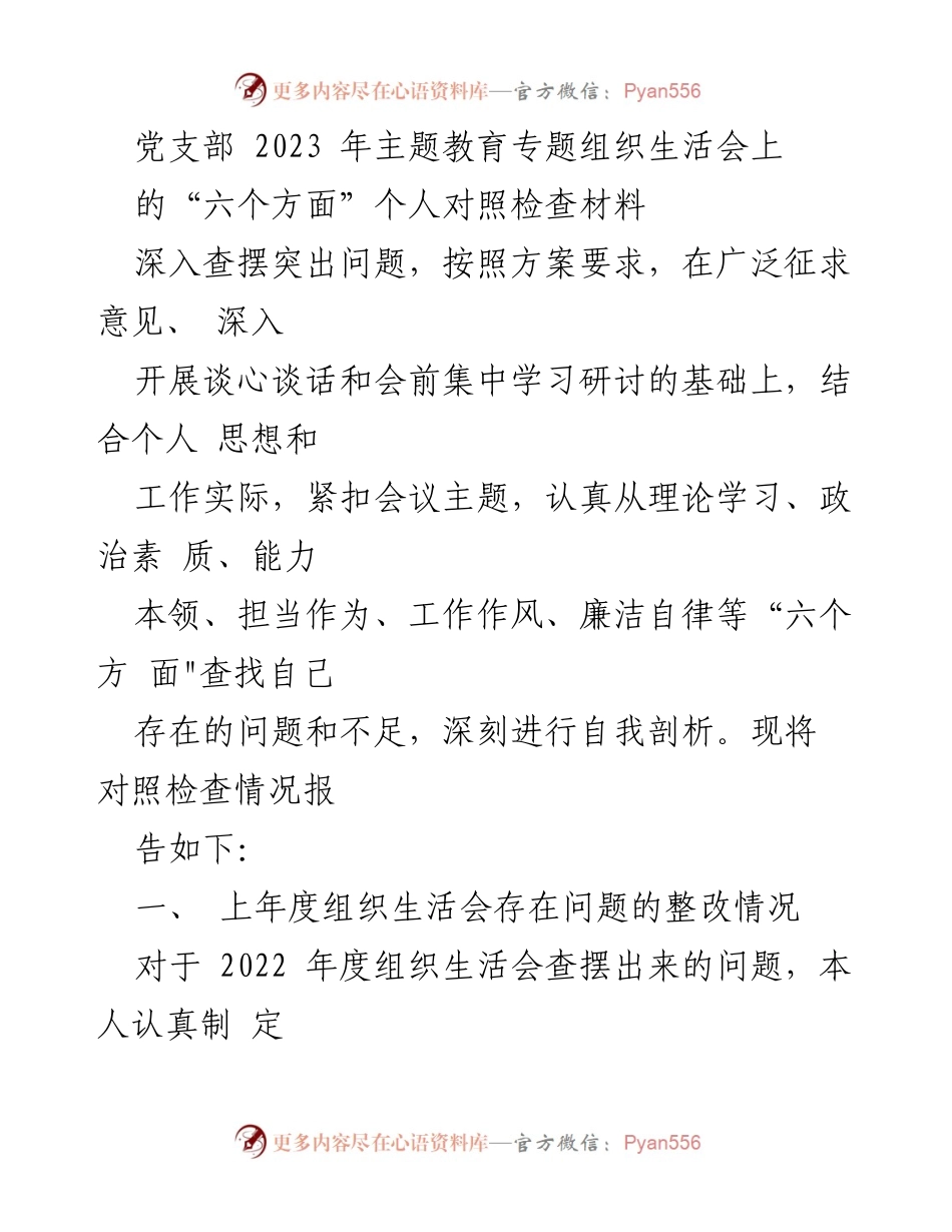 [对照检查材料] 党支部主题教育会议 - 深入剖析自我不足与整改措施.docx_第1页