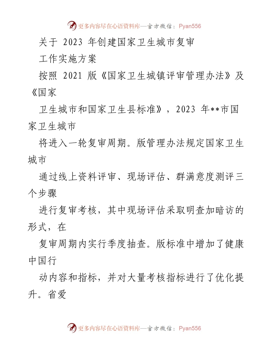 [工作实施方案] 国家卫生城市复审 - 2023年国家卫生城市复审工作实施方案.docx_第1页