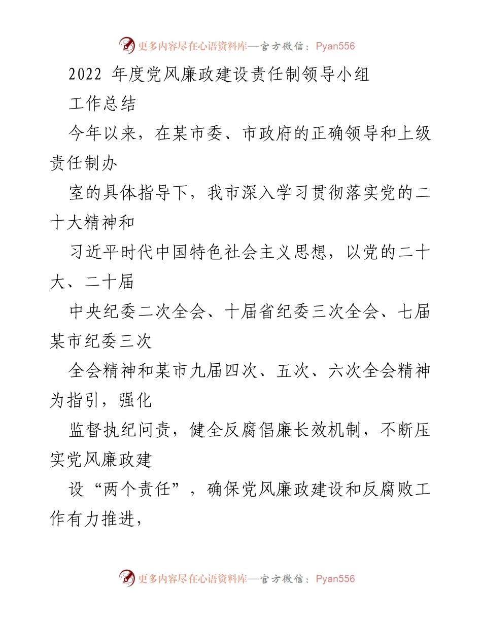 [工作总结] 2022年度党风廉政建设 - 2022年度党风廉政建设责任制工作总结报告.docx_第1页
