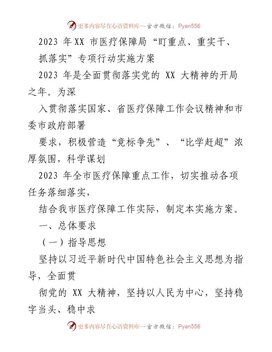 [实施方案] 医疗保障局 - 2023年医疗保障局专项行动实施方案.docx_第1页