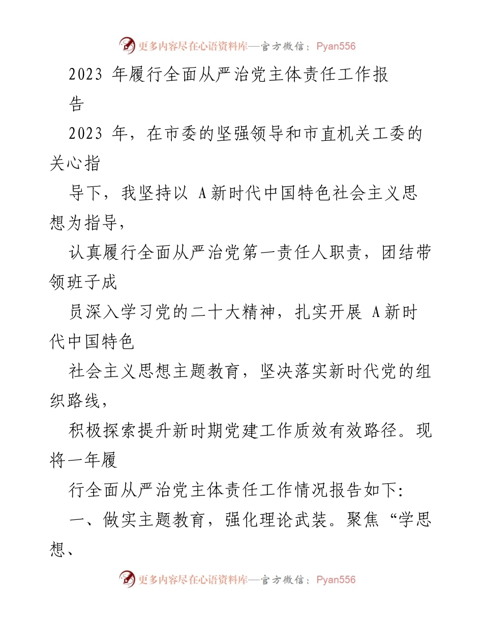 [工作总结] 2023年全面从严治党 - 2023年全面从严治党主体责任履行工作总结报告_2.docx_第1页