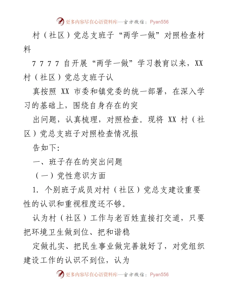 [对照检查材料] 村（社区）党总支 - “两学一做”学习教育对照检查报告.docx_第1页
