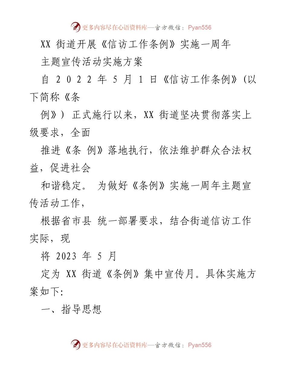 [实施方案] 宣传活动 - XX街道《信访工作条例》实施一周年主题宣传活动方案.docx_第1页