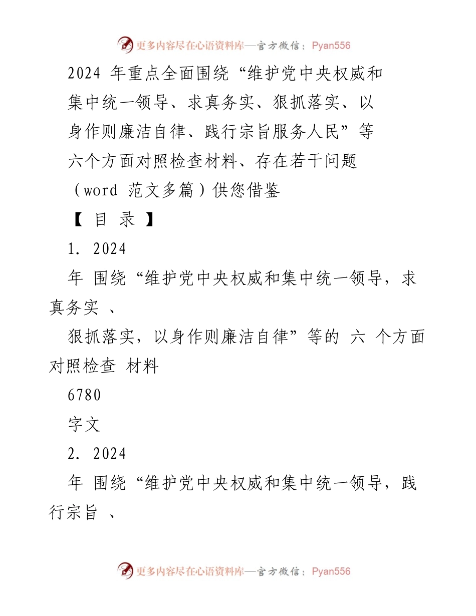 [对照检查材料] 2024年工作总结 - 2024年六个方面对照检查材料汇编_1.docx_第1页