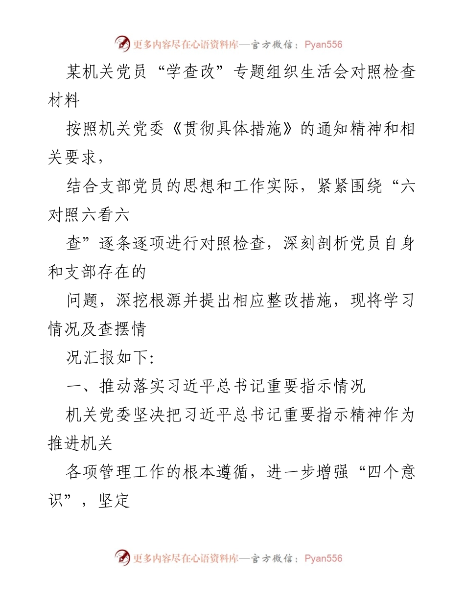 [对照检查材料] 机关党员“学查改”专题组织生活会 - 深入剖析与整改措施汇报.docx_第1页