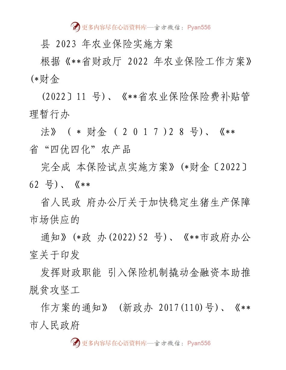 [实施方案] 农业保险 - 2023年县级农业保险实施方案.docx_第1页