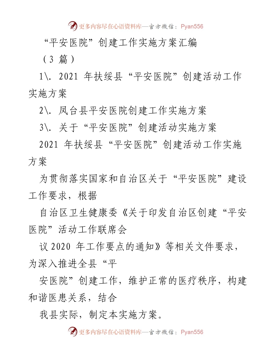 [实施方案] 医疗卫生工作 - “平安医院”创建工作实施方案汇编.docx_第1页