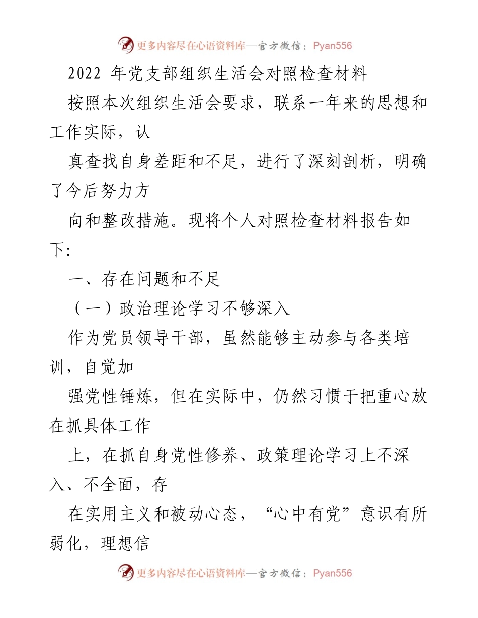 [对照检查材料] 党支部组织生活会 - 个人对照检查与整改措施总结.docx_第1页