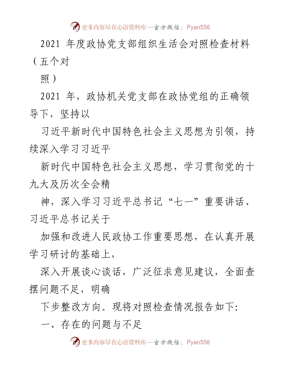 [对照检查材料] 组织生活会 - 2021年度政协党支部组织生活会对照检查总结.docx_第1页
