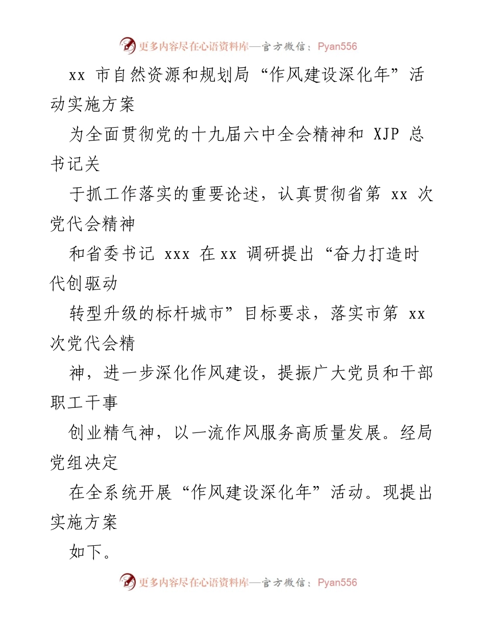 [实施方案] 自然资源与规划局 - 深化作风建设，服务高质量发展.docx_第1页