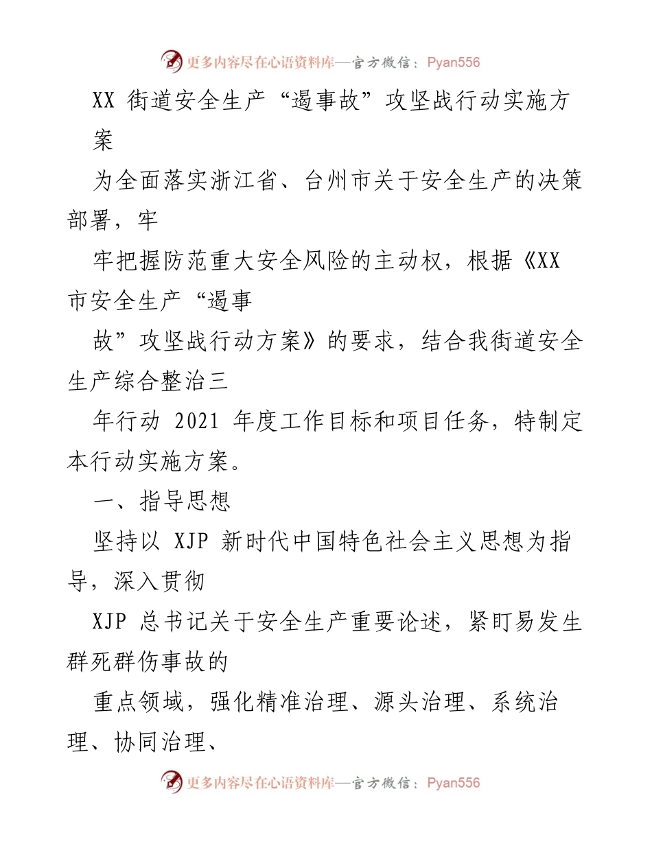 [实施方案] 安全生产 - XX街道安全生产“遏事故”攻坚战行动实施方案_1.docx_第1页