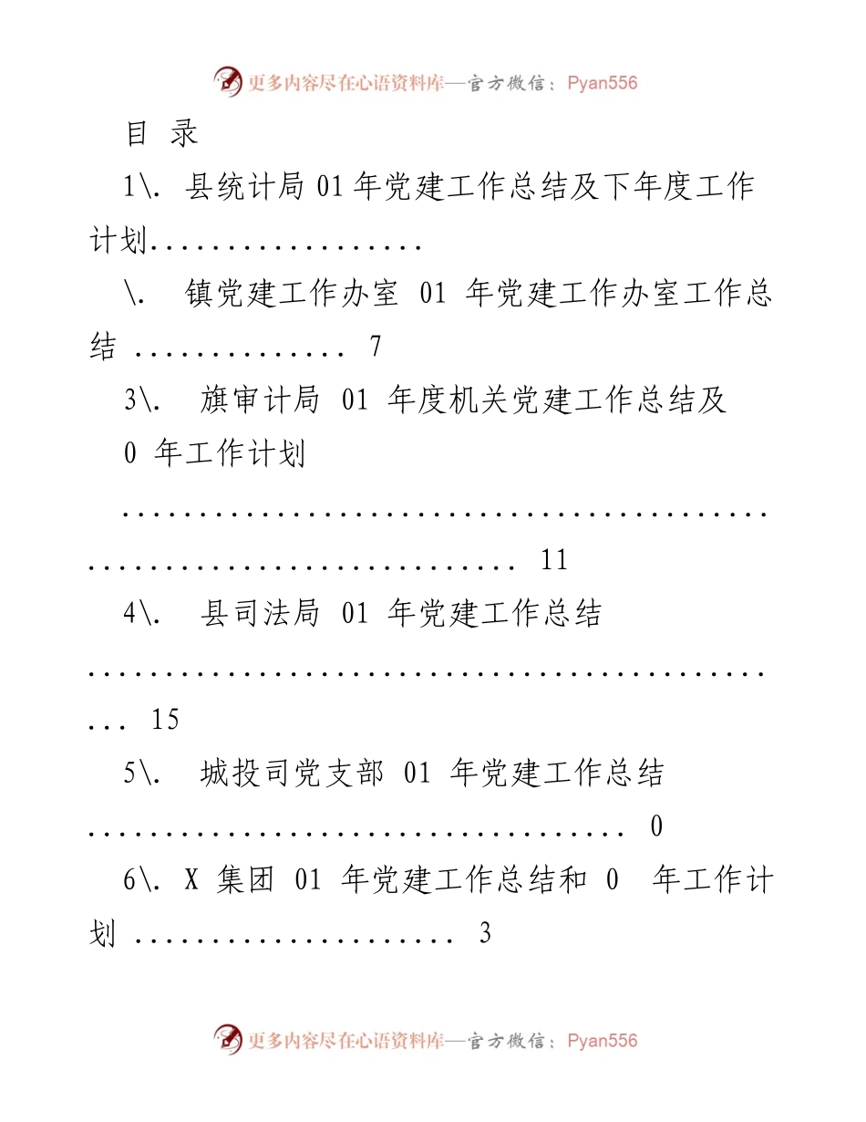 [工作总结] 01年度党建工作总结及下年度工作计划汇编.docx_第1页
