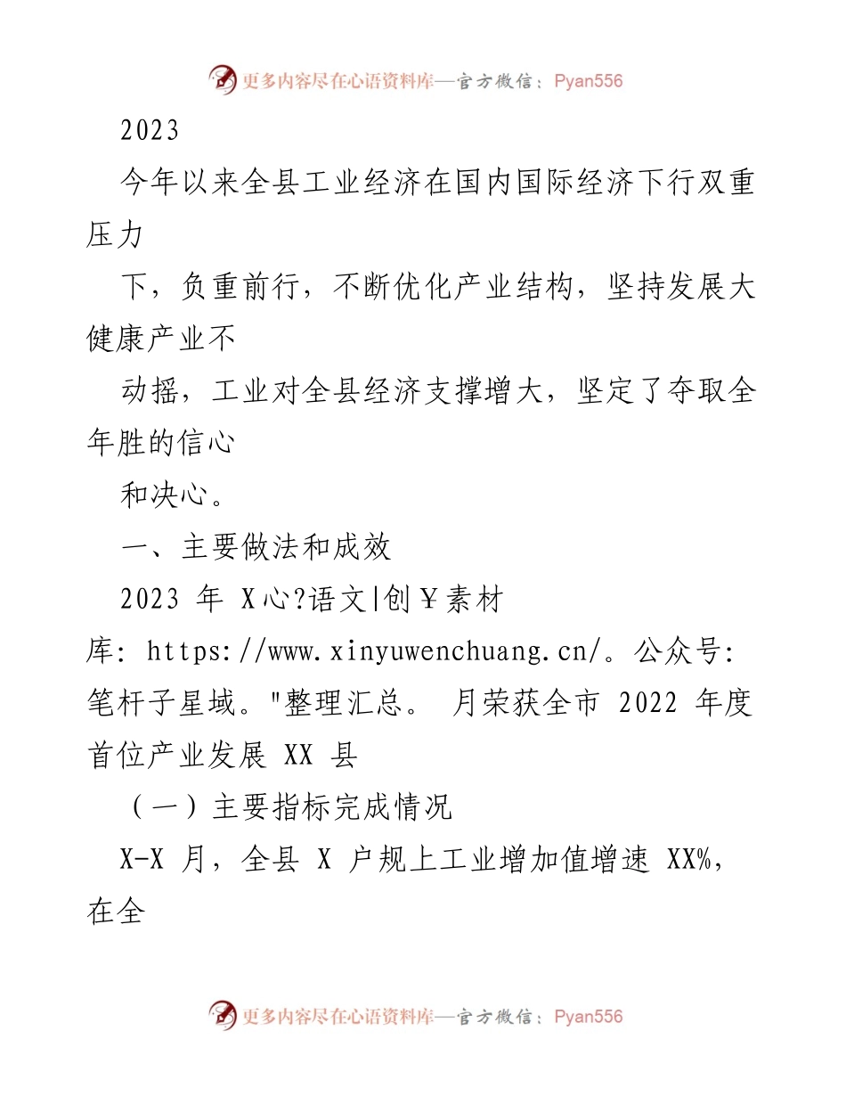 [工作总结] 2023年工业经济发展 - 2023年全县工业经济发展工作总结与成效分析.docx_第1页