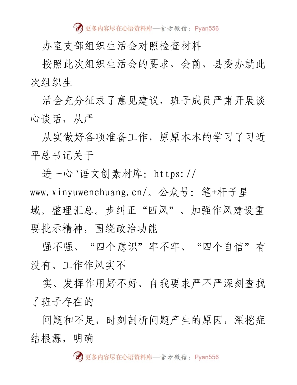 [对照检查材料] 组织生活会 - 办室支部组织生活会对照检查问题与不足分析.docx_第1页