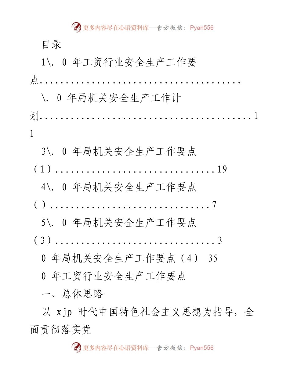 [工作总结] 2023年工贸行业安全生产工作要点及计划_1.docx_第1页