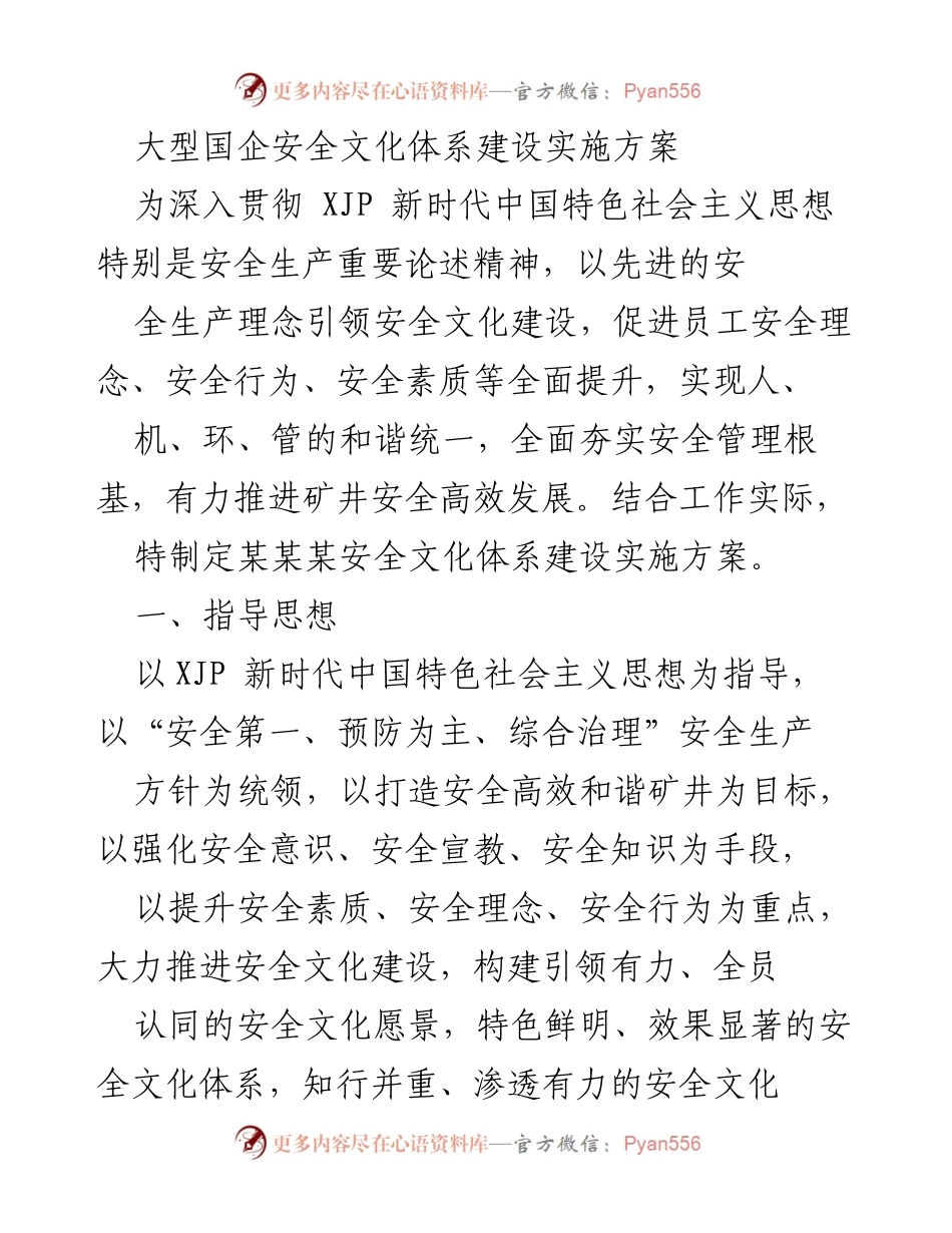 [实施方案] 大型国企安全文化建设 - 大型国企安全文化体系建设实施方案.docx_第1页