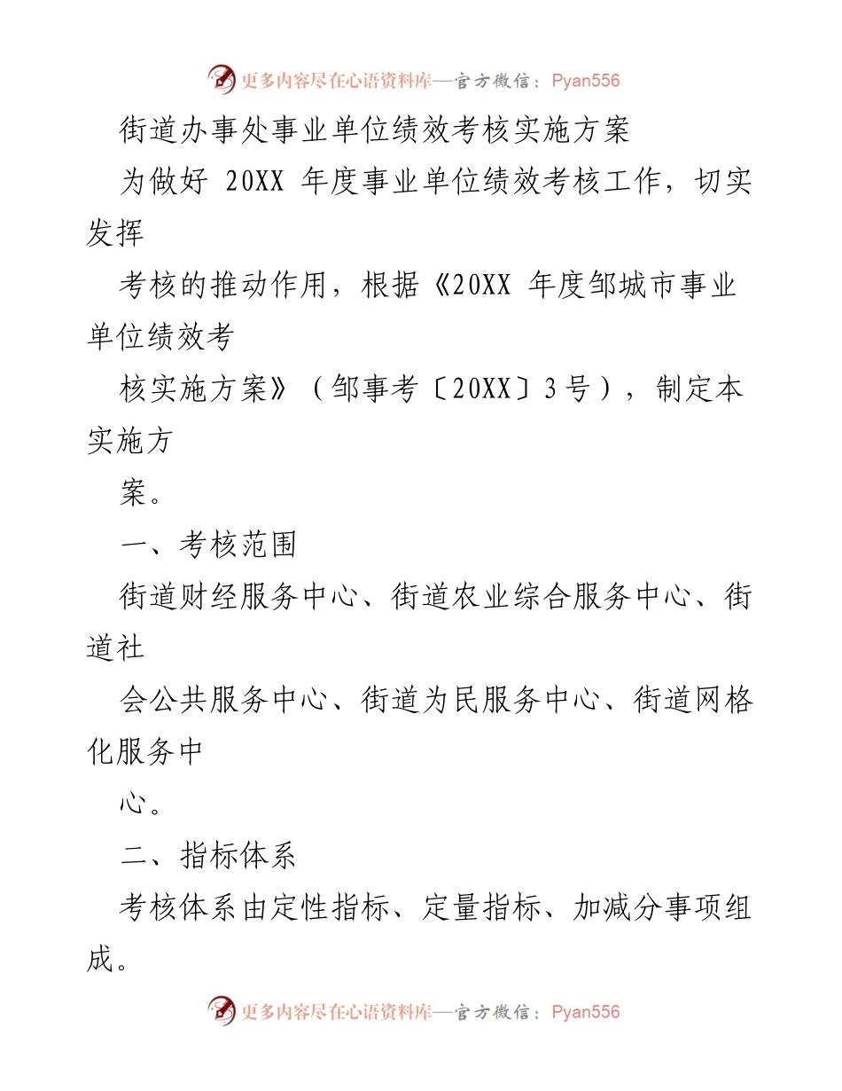 [实施方案] 绩效考核 - 街道办事处事业单位绩效考核实施方案.docx_第1页