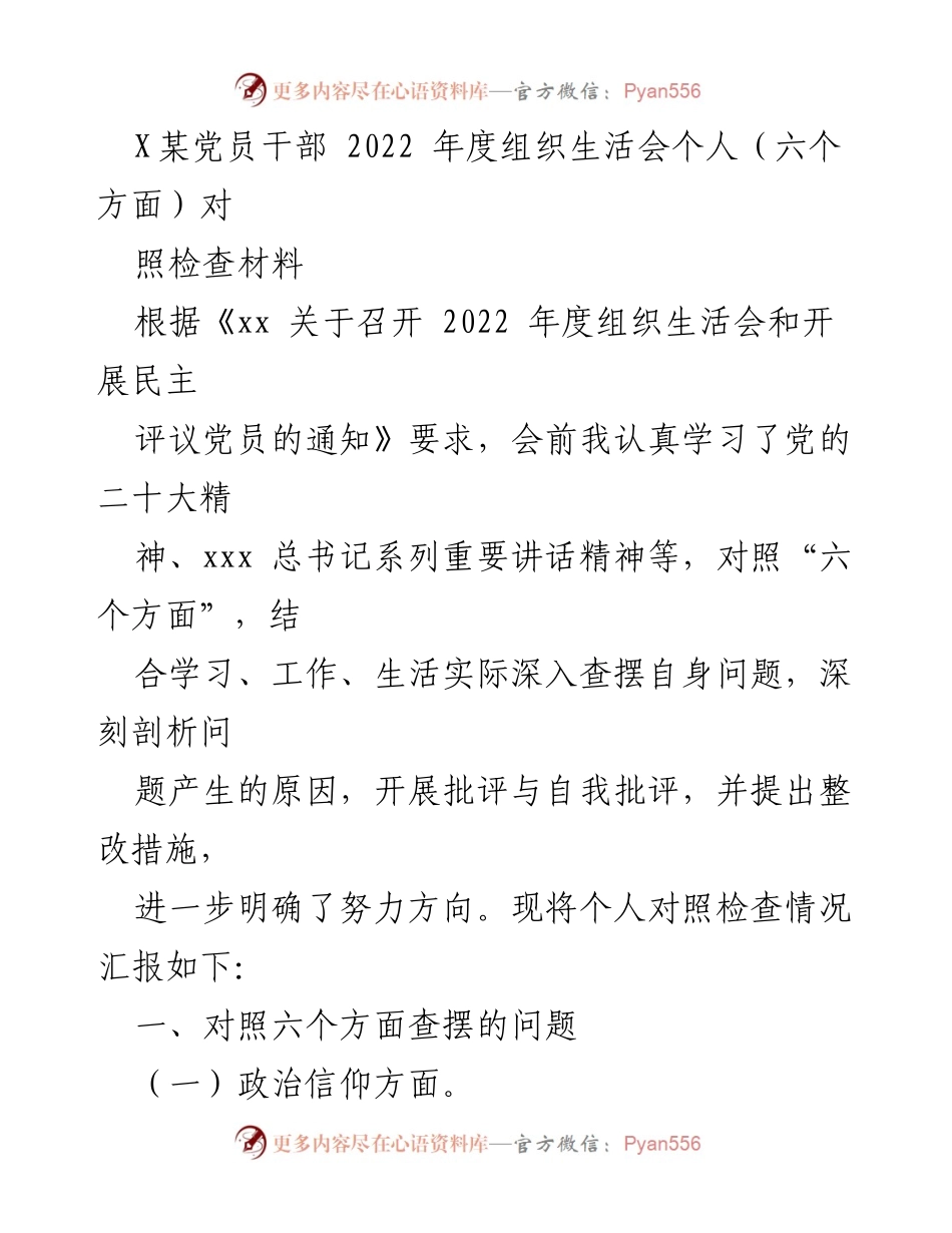 [对照检查材料] 组织生活会 - 2022年度党员干部个人对照检查汇报.docx_第1页